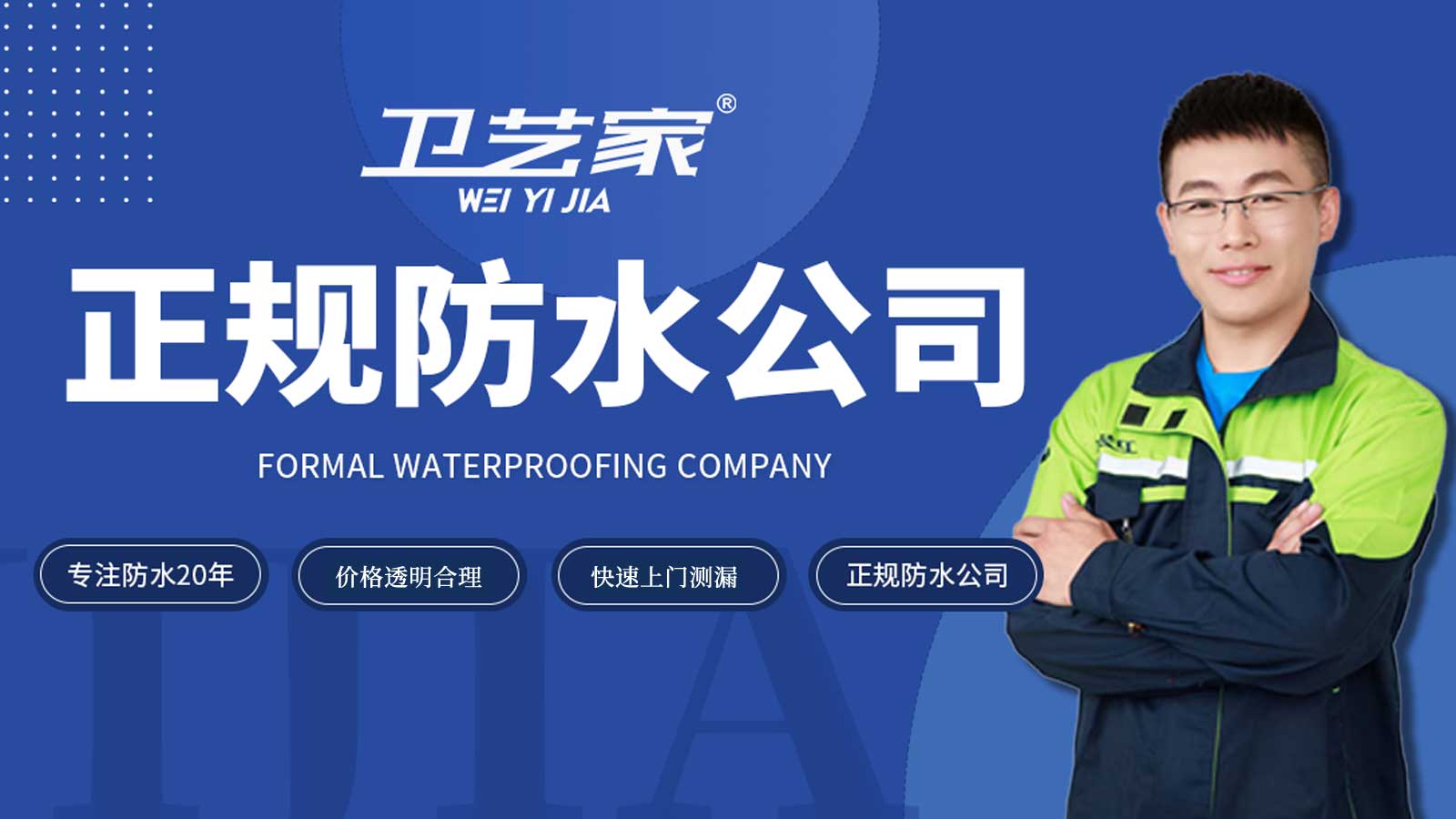 西湖区正规防水公司