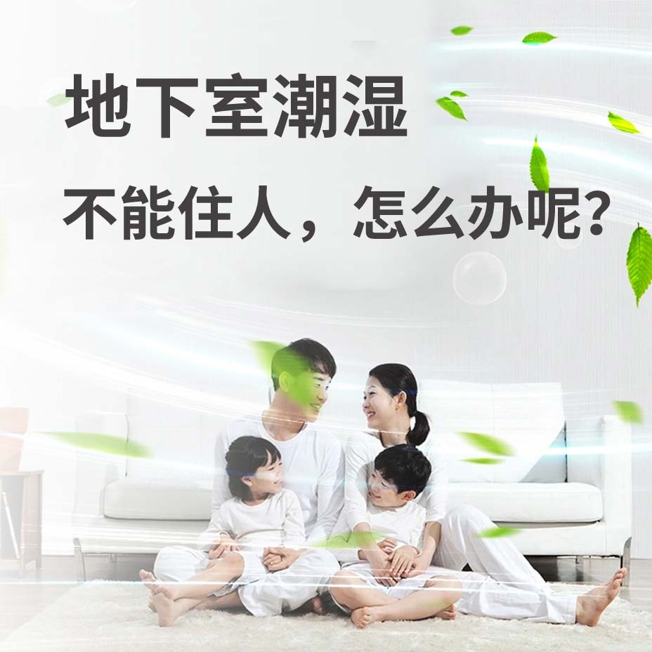 西湖区地下室潮湿能住人吗？