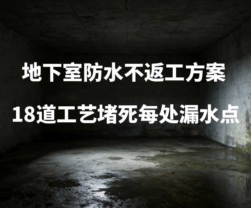 西湖区卫艺家20年经验总结：地下室防水不返工方案，18道工艺堵死每处漏水点